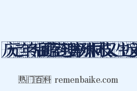 庆元二年冬后圃蔬茎连理篱杨殊木同枝又蓏生近义词是什么意思的图片